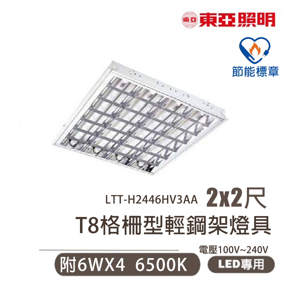 〖東亞/節標 預購品〗 輕鋼架★LED 2尺X2尺 T8 6WX4 全電壓 節能標章〖永光燈飾〗 LTT-H2446HV3AA