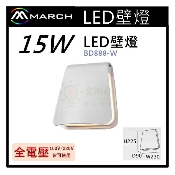 ☼金順心☼專業照明~MARCH 壁燈 LED 15W 夜燈 床頭燈 臥室燈 走道燈 牆燈 全電壓 黃光 BD888-W