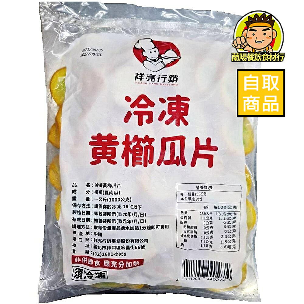 【蘭陽餐飲食材行】祥亮 冷凍 黃櫛瓜/綠櫛瓜 (1kg/包) 節瓜 結瓜 夏南瓜 截切蔬菜 蔬果類 冷凍食品 ( 此為冷凍自取品號 )