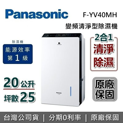 【私訊享優惠】Panasonic 國際牌 F-YV40MH 25坪 20公升 變頻清淨型除濕機 一級能源效率 可退貨物稅 台灣公司貨