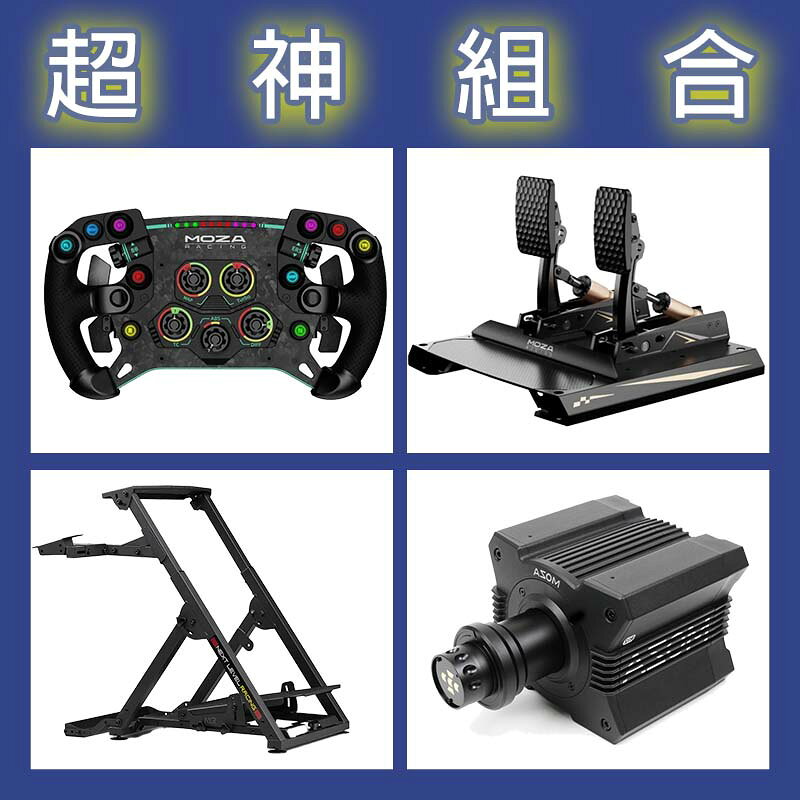 【超神組合】MOZA R12基座+GSV2P盤面+CRP2雙踏板+NLR WHEEL STAND 2.0賽車架