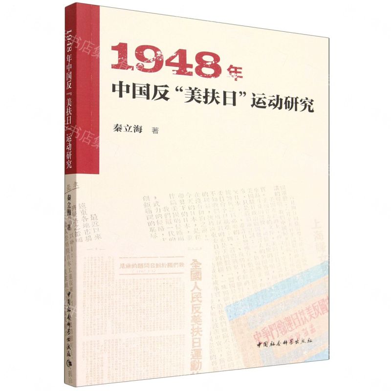 【預購】1948年中國反美扶日運動研究丨天龍圖書簡體字專賣店丨9787522758305 (tl2612)
