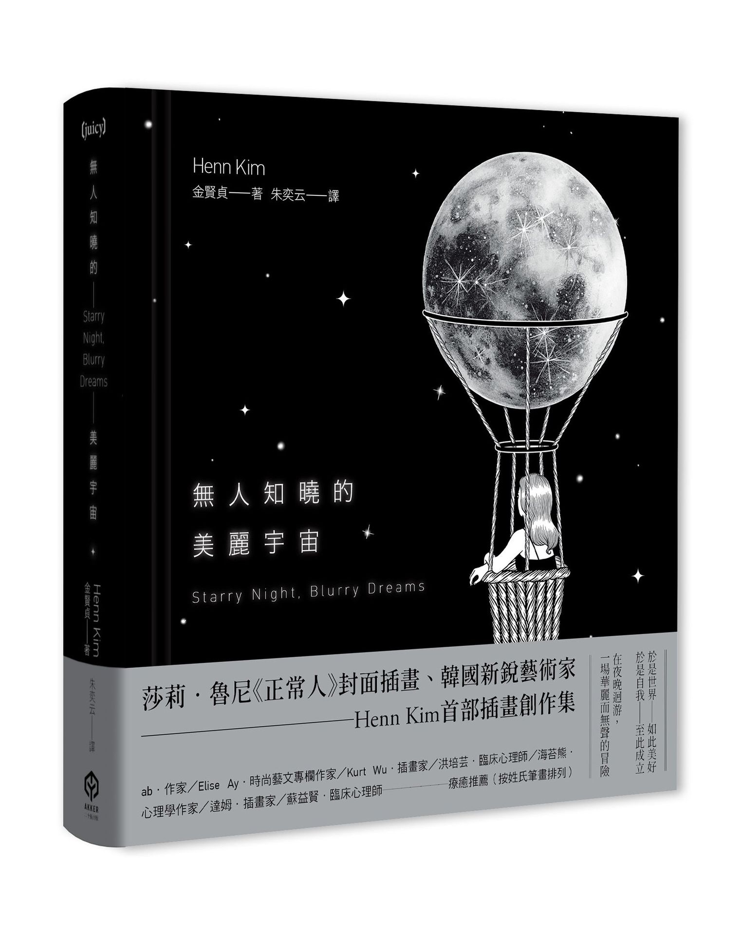 無人知曉的美麗宇宙【精裝】（韓國新銳藝術家Henn Kim首