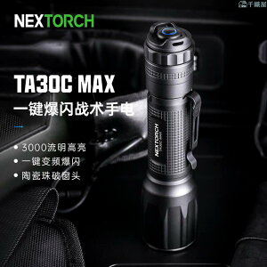 NEXTROCH TA30C MAX 戰術電筒 3,000流明高亮輸 變頻爆閃 一鍵強光壓制