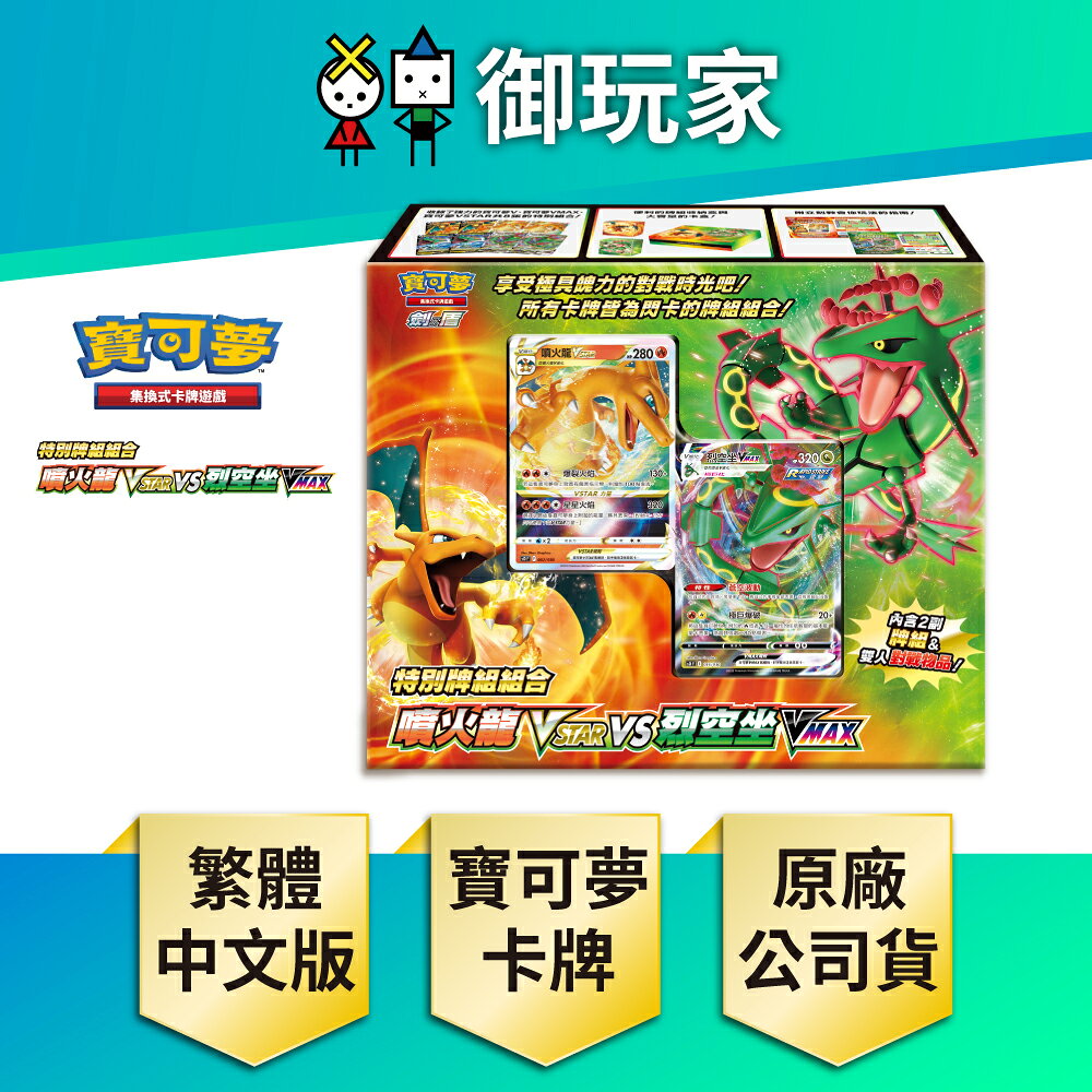 【御玩家】Pokemon寶可夢集換式卡牌 PTCG 特別牌組組合 噴火龍VSTAR vs 烈空坐VMAX 中文版