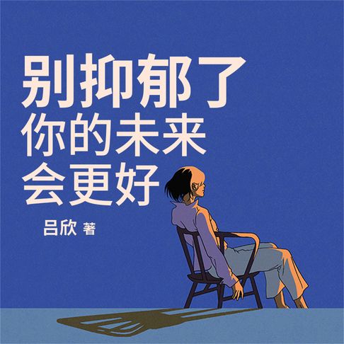 【有聲書】别抑郁了，你的未来会更好 0
