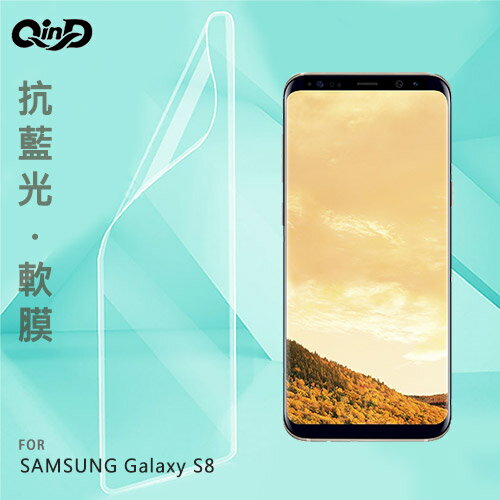 QinD SAMSUNG Galaxy S8 抗藍光膜
