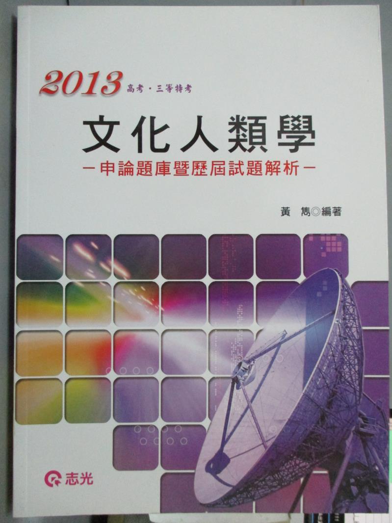 【書寶二手書T1／進修考試_PJR】文化人類學申論題庫暨歷屆試題解析(高考‧三等特考)_黃雋