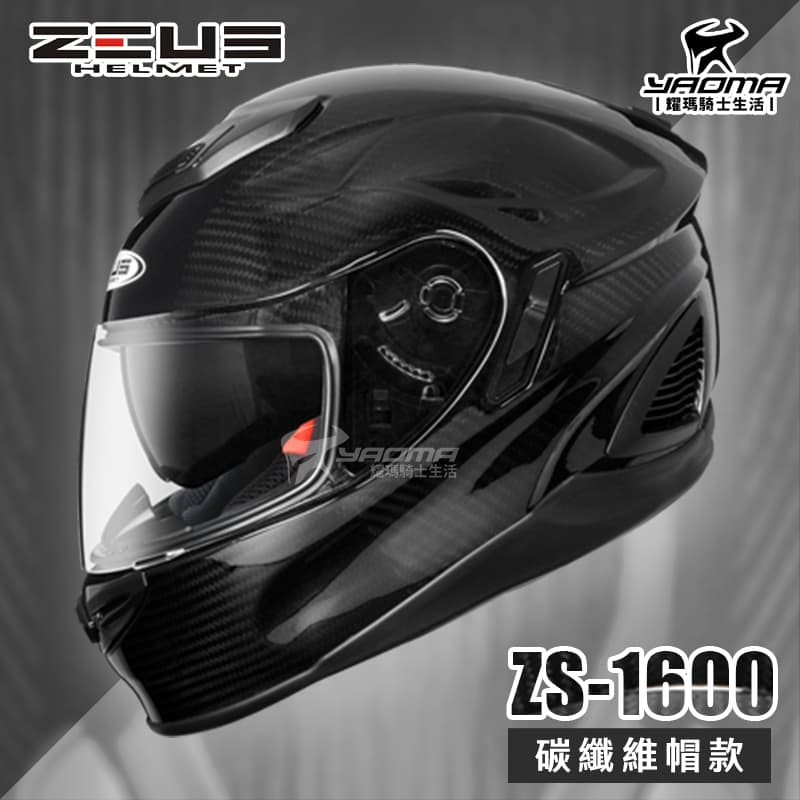 加贈藍牙耳機 ZEUS 安全帽 ZS-1600 極輕量 全碳纖維 原色 全罩帽 內藏墨片 ZS1600 耀瑪騎士機車