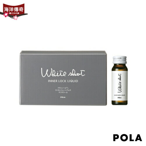 【日本出貨】 日本 POLA 寶麗 WHITE SHOT IX 口服液【海洋傳奇】