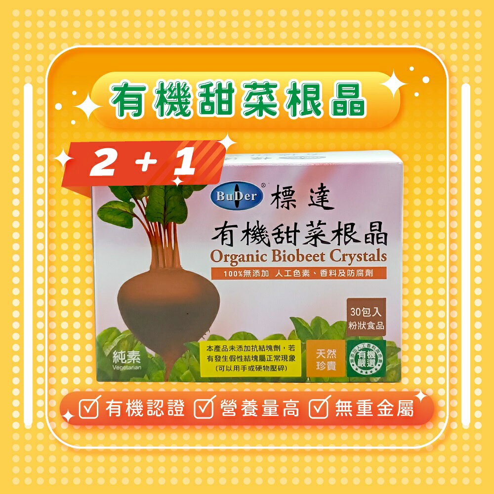 優惠價  標達BuDer 有機甜菜根晶粉末 **買2送1* 2027.08.24
