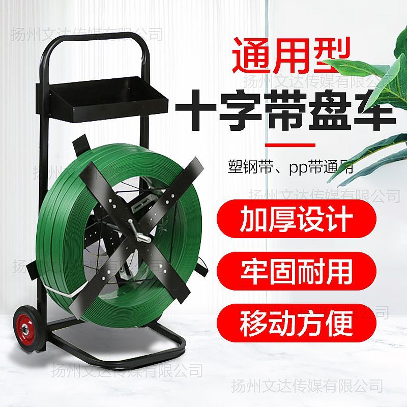 打包帶打包車捆綁帶小推車圓盤塑鋼帶打包機PP打包帶支架小車