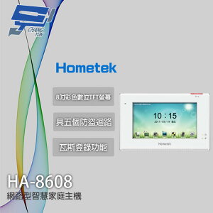 昌運監視器 Hometek HA-8608 8吋 智慧家庭主機 五個防盜迴路 雙向通話 瓦斯登錄功能【全壘打★APP下單跨店最高20%點數回饋!!】