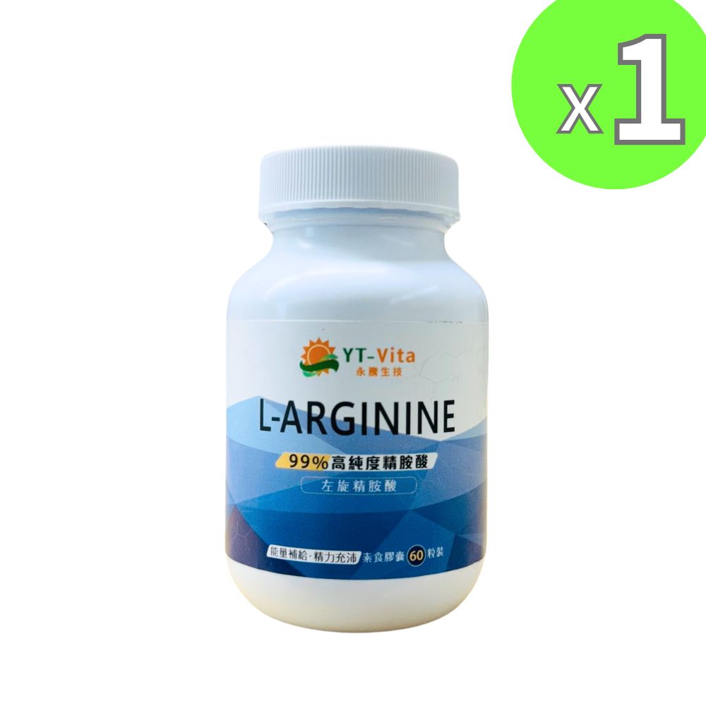 YT-Vita 左旋精胺酸 L-arginine 膠囊60粒 99%高純度精氨酸 一氧化氮 NO 增強體力 男性保健 運動保健 現貨 快速出貨