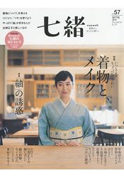 七緒Vol.57