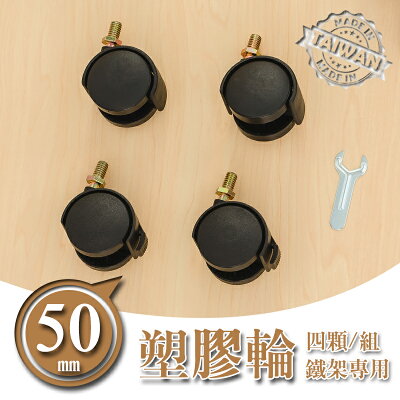 推車輪/層架專用配件輪/二活二煞輪【配件類】50mm黑色塑膠輪 dayneeds