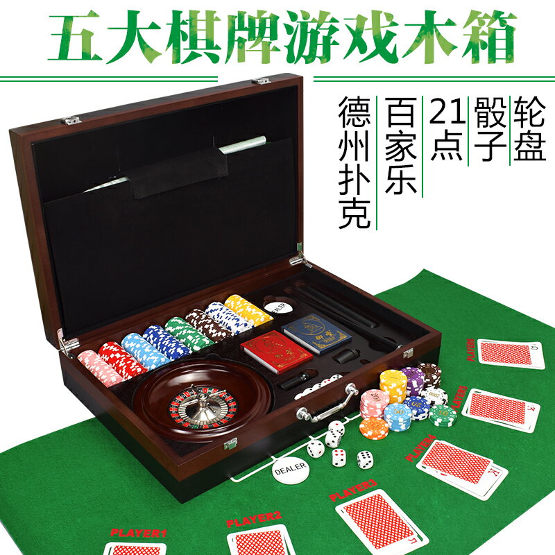 籌碼棋牌遊戲套裝百家樂德州撲克/骰子轉盤/21點五合一遊戲木箱裝