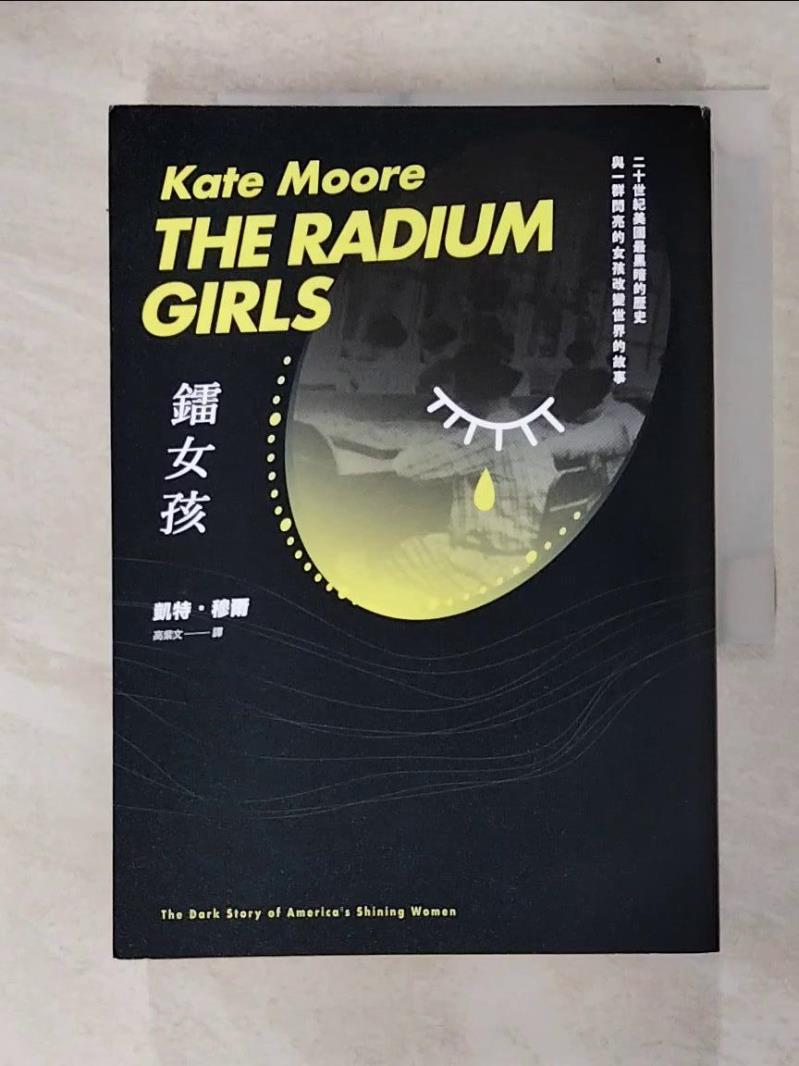 【書寶二手書T8／傳記 FQR】鐳女孩：二十世紀美國最黑暗的歷史與一群閃亮的女孩改變世界的故事 凱特．穆爾, 高紫文
