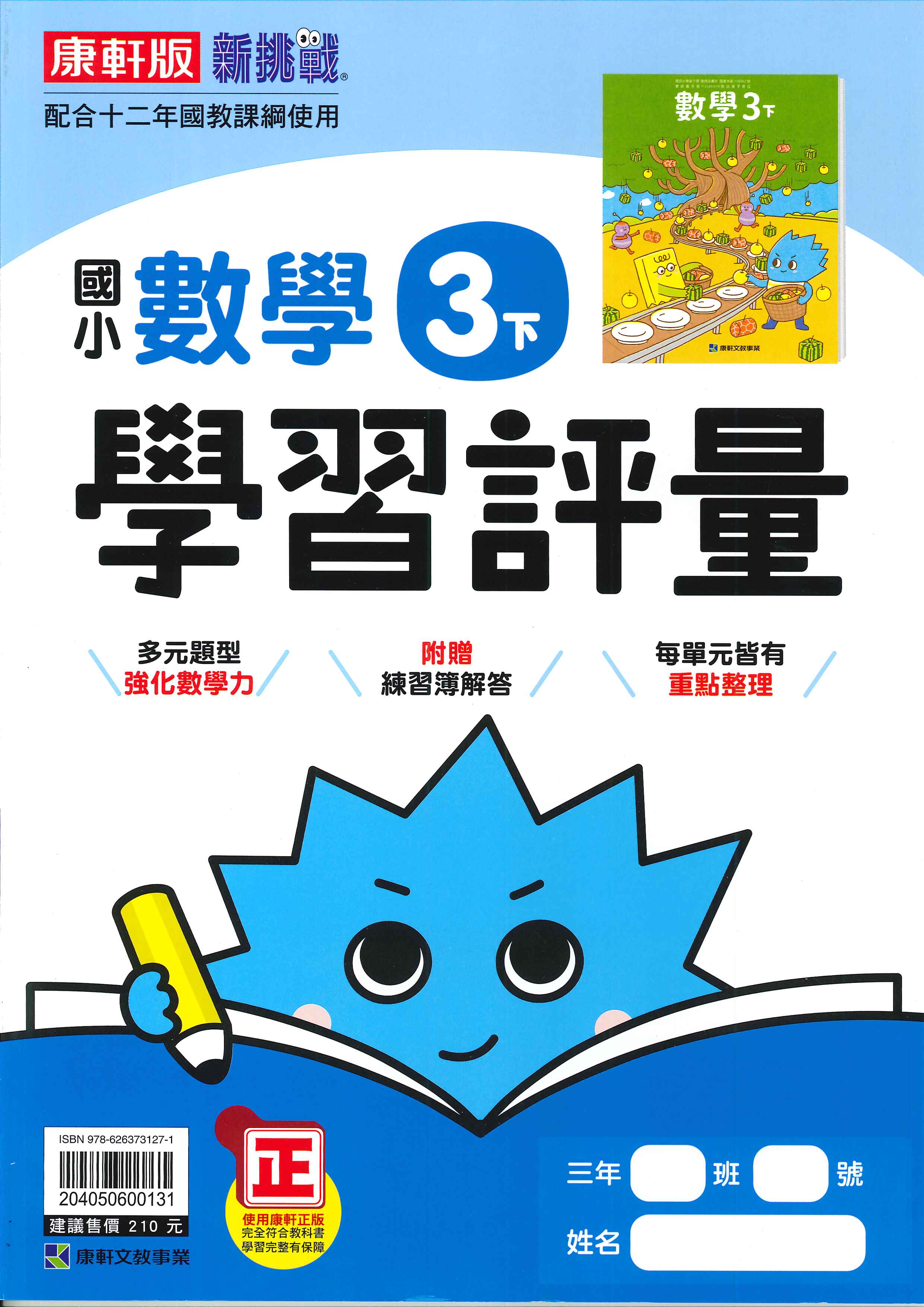 康軒版-國小3下-學習評量-數學-114學年下學期適用