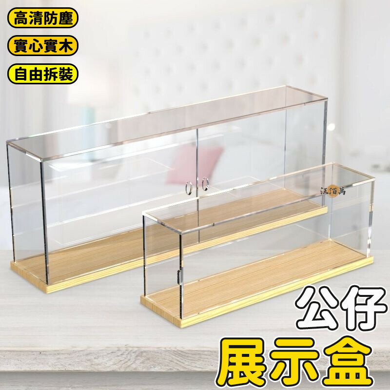開立發票 【免運】公仔收納盒 模型盒 模型收納盒 公仔展示櫃 盲盒展示櫃 手辦展示盒 防塵展示盒 公仔展示盒 亞克力展示罩 D00yylp0618
