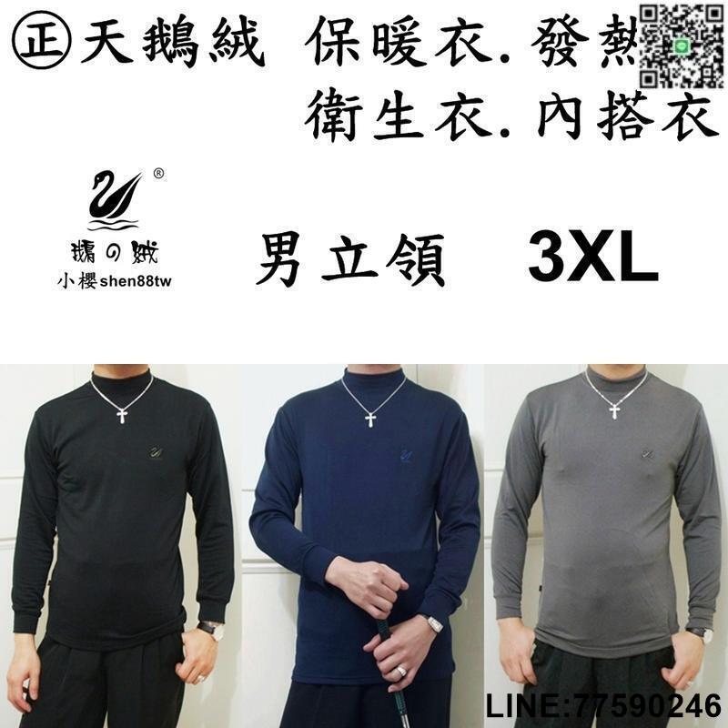 【歡樂購】【㊣天鵝絨 男立領．3XL】保暖衣. 發熱衣. 內搭衣. 衛生衣. 刷毛衣. 睡衣. 彈性好. 超保暖舒服