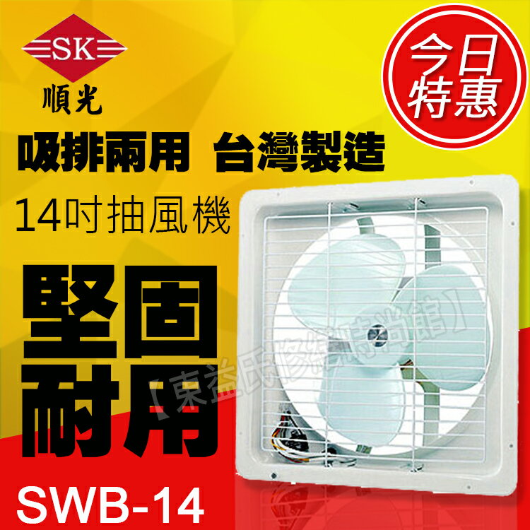 <br/><br/>  SWB-14 110V 順光 浴室用通風機 換氣機【東益氏】售暖風乾燥機  風扇 吊扇 暖風機<br/><br/>