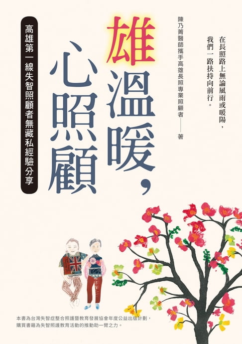 【電子書】雄溫暖:心照顧：高雄第一線失智照顧者無藏私經驗分享 0