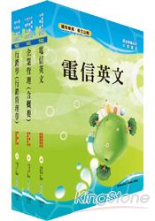 102年中華電信業務類：專業職（四）第一、二類專員套書（業務行銷）