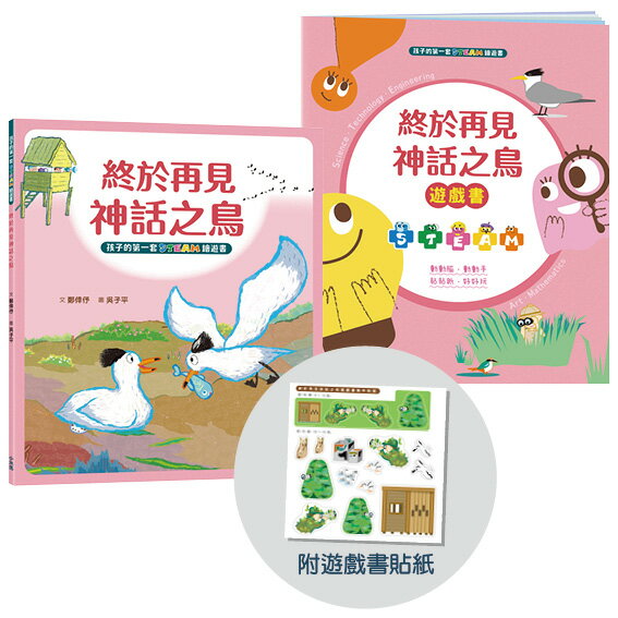 【讀書共和國】孩子的第一套STEAM繪遊書07 終於再見神話之鳥【符合SDGs永續發展指標X好讀好玩雙書升級版】