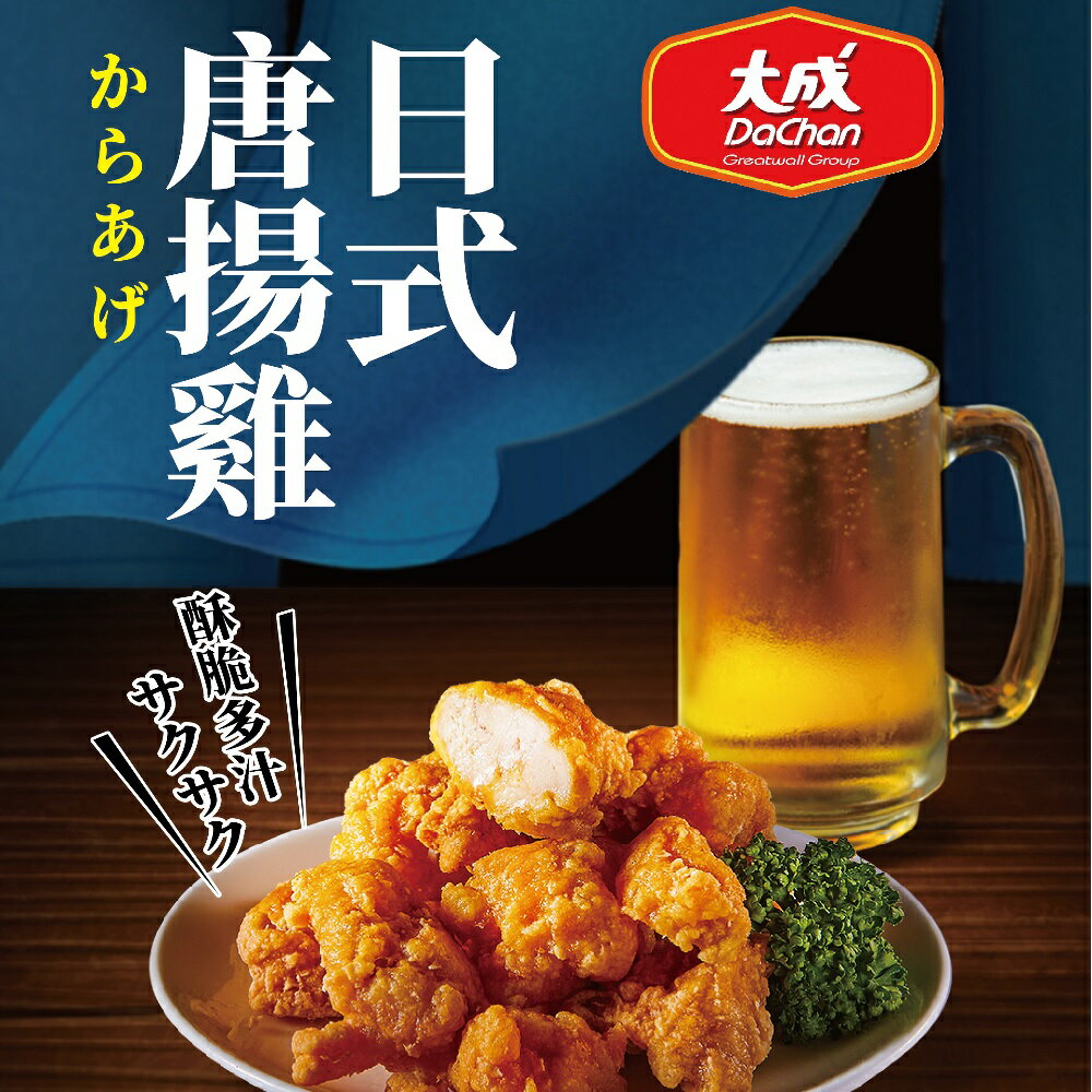 【大成食品】買一送一!!日式唐揚雞 (350g/包) 拉麵 雞肉 炸雞 日本 炸物