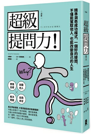 漫畫 超級提問力！精準洞悉成功模式，一個好的提問，不僅能駕馭他人，也能改變自己的人生 | 拾書所