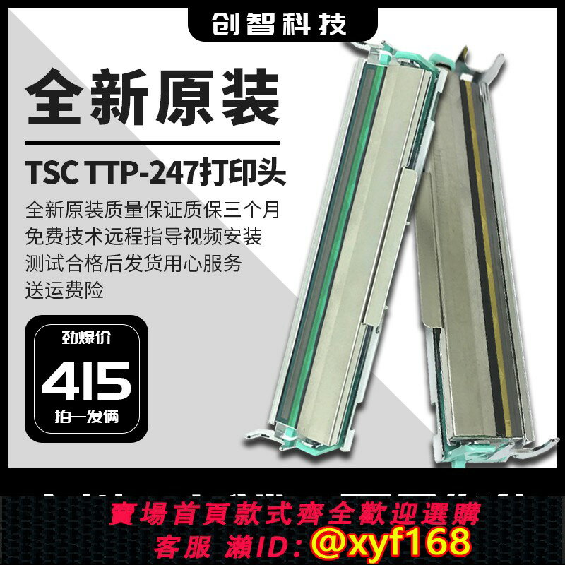 {保固一年 可打統編}全新原裝TSC TTP-247/245 plus條碼標簽不幹膠列印機列印頭熱敏頭