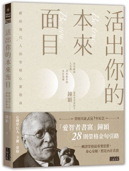 活出你的本來面目：獻給現代人的榮格心靈指南：在有限的人生裡，活出此生的真正意義【城邦讀書花園】 0