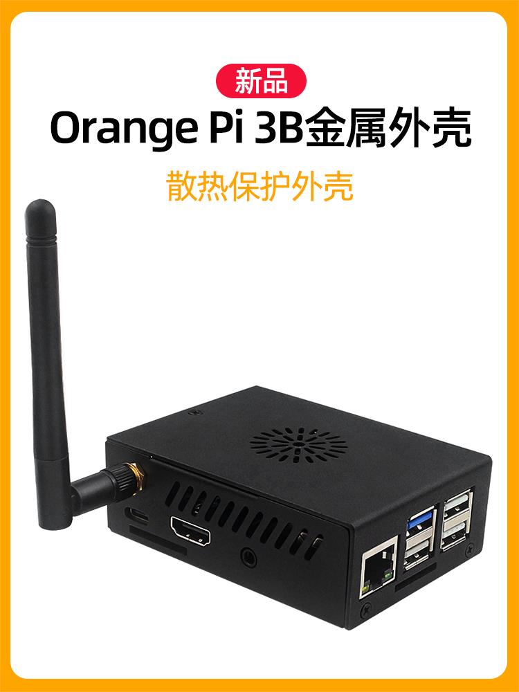 香橙派OrangePi 3B金屬外殼配散熱風扇 Orange Pi 3B散熱保護殼子[領邦五金配件]