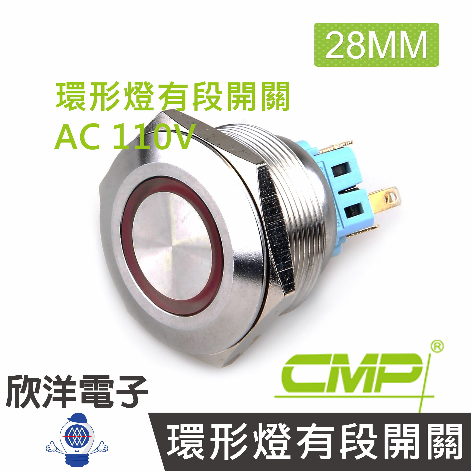 ※ 欣洋電子 ※ 28mm不鏽鋼金屬平面環形燈有段開關AC110V / S2801B-110V 藍、綠、紅、白、橙 五色光自由選購/ CMP西普