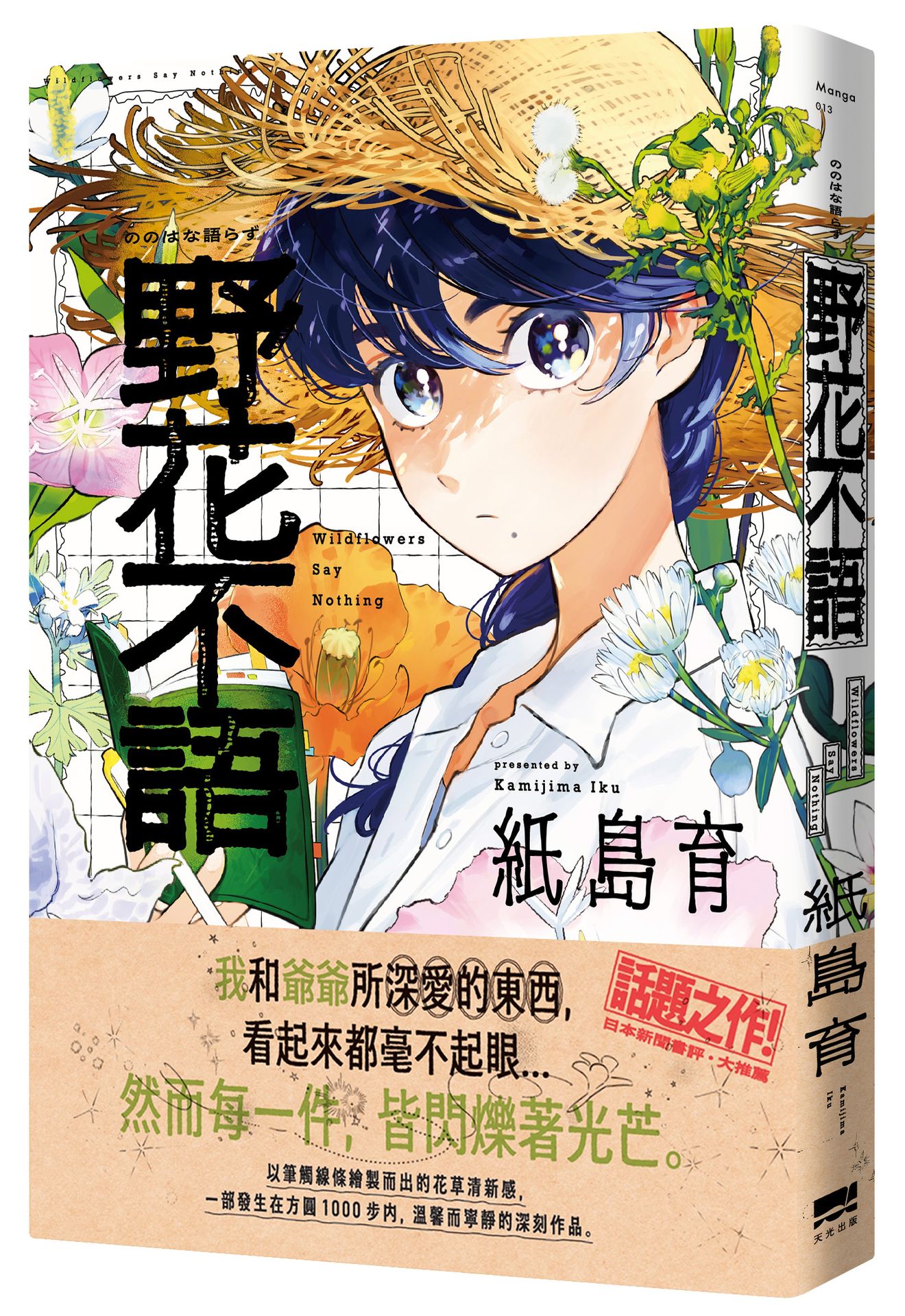 【讀書共和國】野花不語