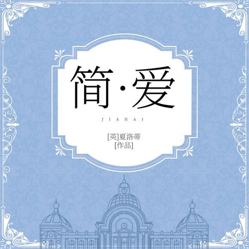 【有聲書】简爱 0