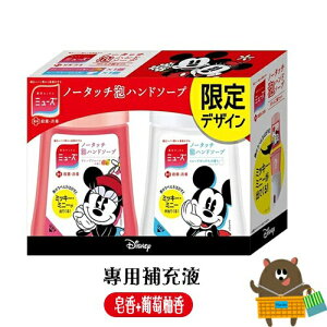 日本 MUSE 限量版 米奇感應式泡沫專用補充液 (米奇皂香+米妮葡萄柚香)