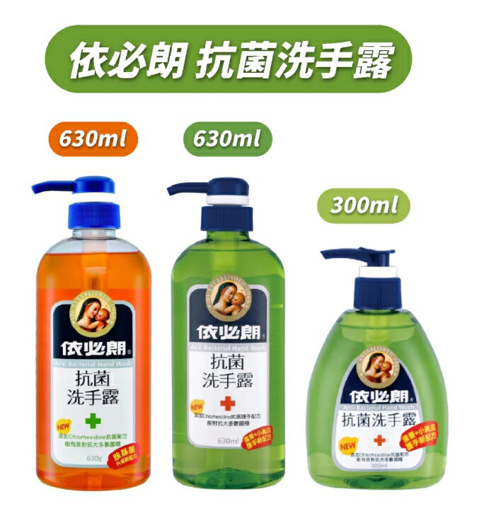 【依必朗】抗菌 洗手露-蘆薈+小黃瓜/胺基酸 300ml &630ml