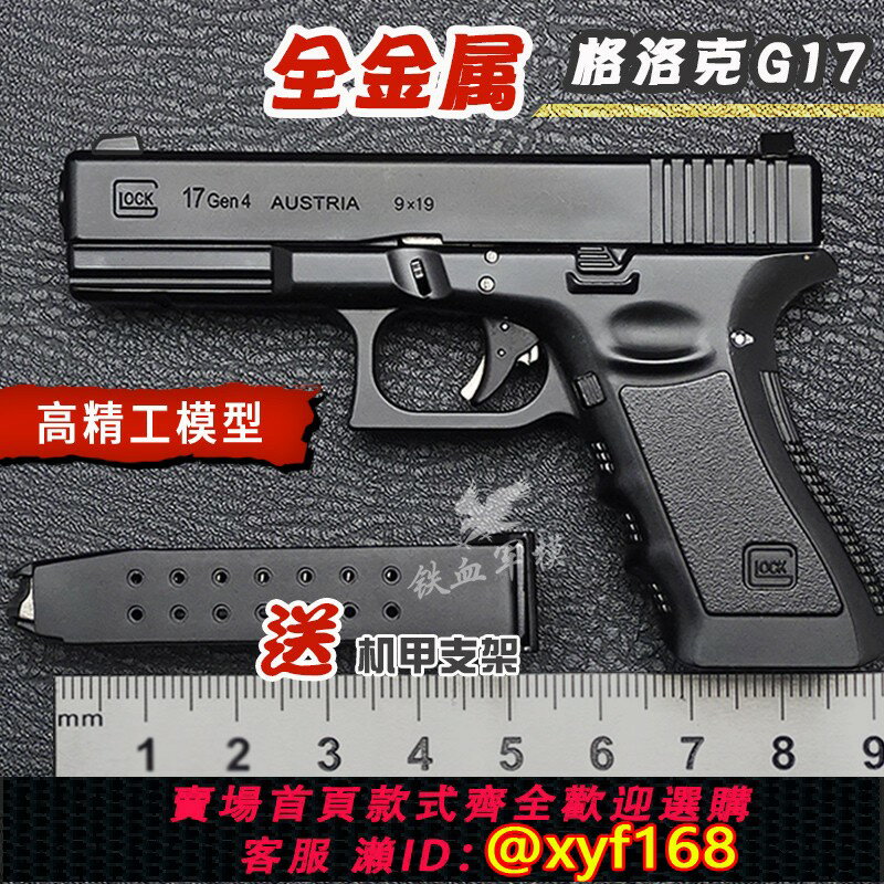 {保固一年 可打統編}1:2.05全金屬格洛克G17模型槍合金軍模拆卸軍迷收藏品不可發射