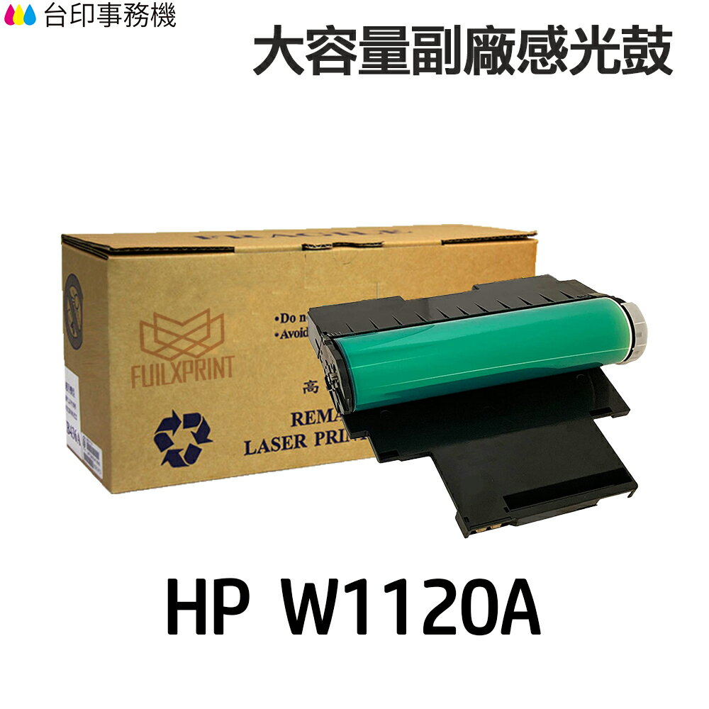 HP W1120A 120a 高印量副廠感光鼓 《適用 150a 178nw》｜領券最高折$220