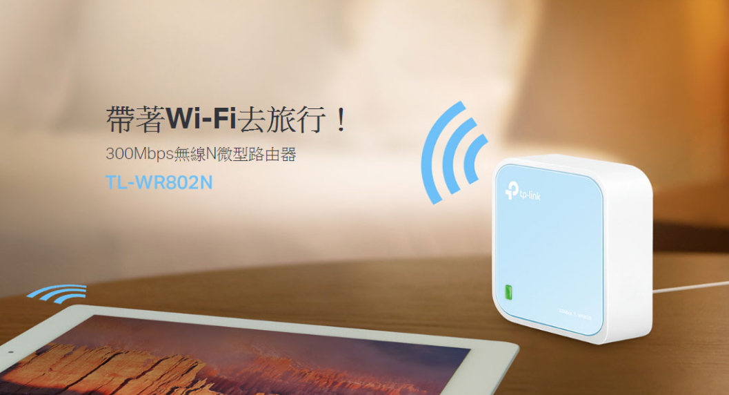 TP-Link TL-WR802N 300Mbps微型無線網路wifi分享器 路由器 3