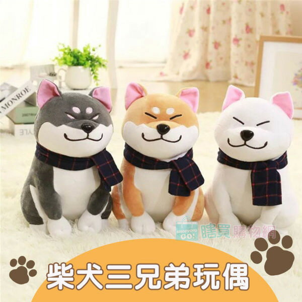 日本小柴犬玩偶三兄弟 絨毛娃娃 抱枕 生日禮物
