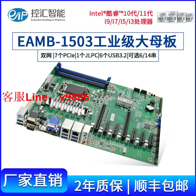 【最低價】【公司貨】控匯eip EAMB-1503工控主機板10代11代LAG1200晶片組全新工業主機板