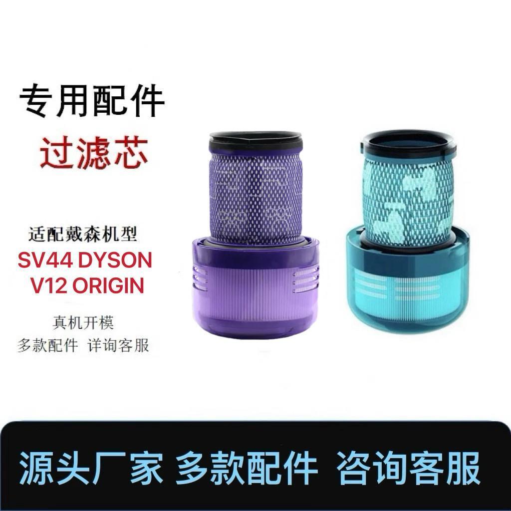 適配戴森吸塵器SV44 DYSON V12 ORIGIN配件過濾網濾芯可水洗海帕