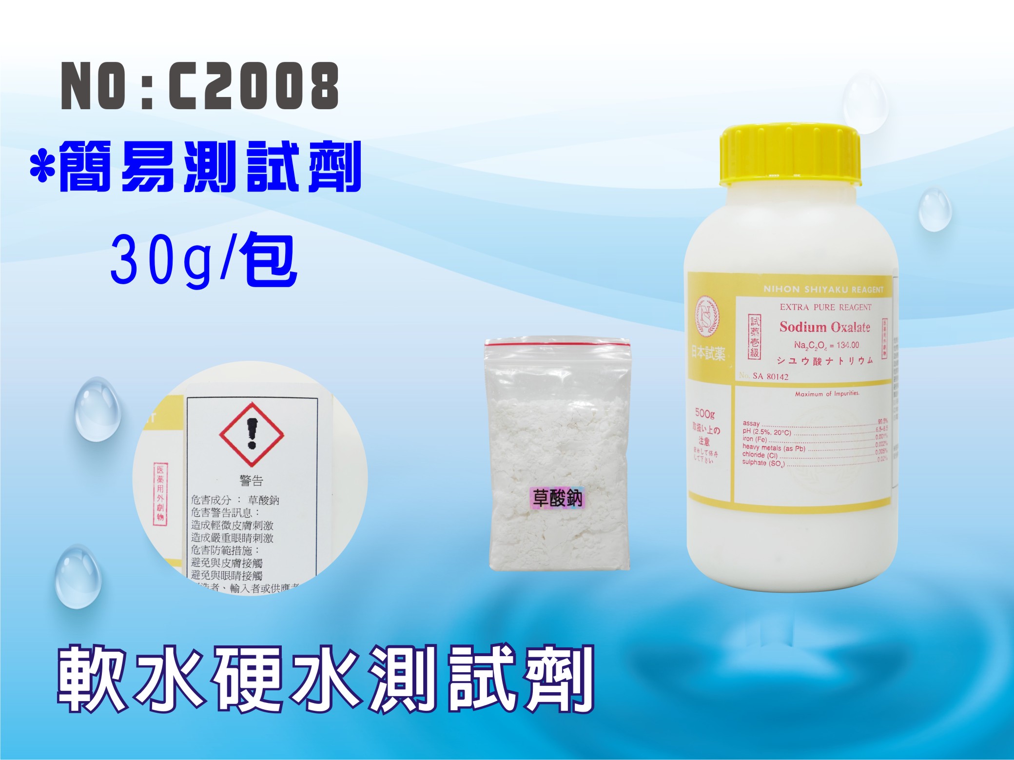 【龍門淨水】草酸鈉 30g 軟硬水測試劑 簡易測試-軟水透明、硬水混濁 小包裝 測定劑(C2008)