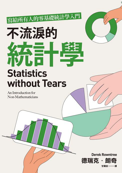 不流淚的統計學：寫給所有人的零基礎統計學入門【電子書】