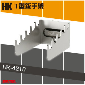 【樹德】T型鈑手架 HK-4210 掛板配件