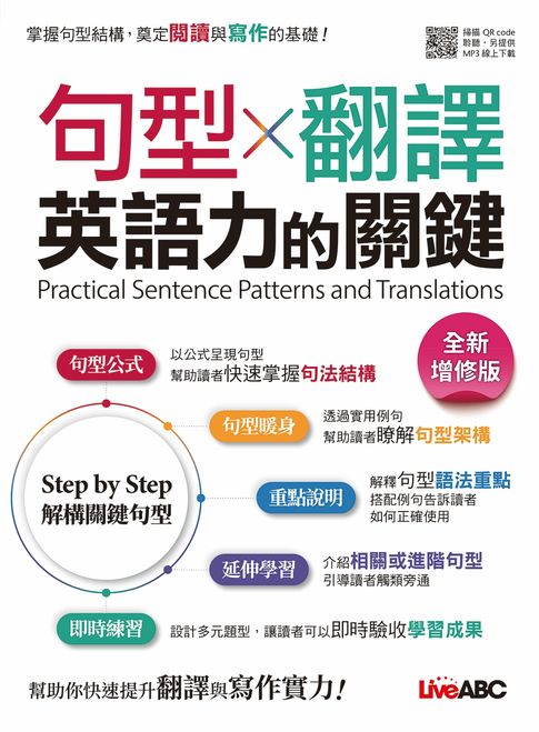 【電子書】句型X翻譯 英語力的關鍵(全新增修版)