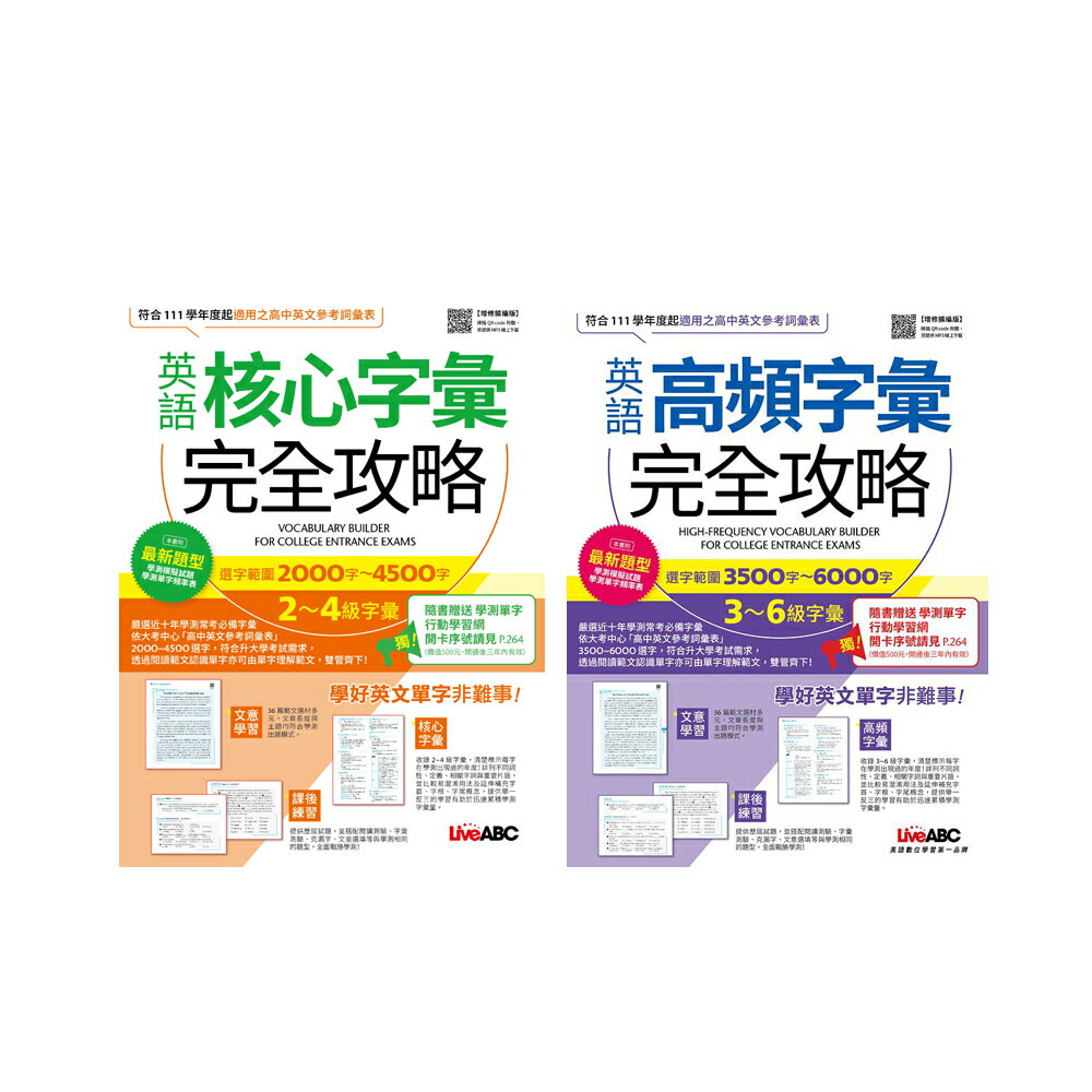 《英語核心字彙完全攻略》+《英語高頻字彙完全攻略》 0